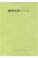 調理実習ノートB