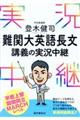 登木健司難関大英語長文講義の実況中継