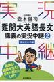 登木健司難関大英語長文講義の実況中継 2