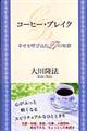 コーヒー・ブレイク