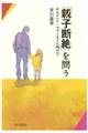 「親子断絶」を問う