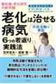 最先端・老化研究の新常識「老化は治せる病気」６つの若返り実践法