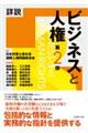 詳説ビジネスと人権 第2版