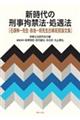 新時代の刑事拘禁法・処遇法