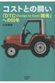 コストとの闘い