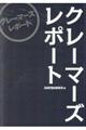 クレーマーズレポート