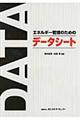 エネルギー管理のためのデータシート