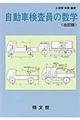 自動車検査員の数学 改訂版