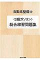 自動車整備士総合練習問題集2級ガソリン