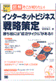 インターネットビジネス戦略策定