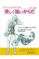 美しく強いからだ