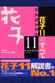 花子１１のすべて