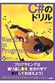 C#のドリル