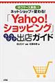 「Ｙａｈｏｏ！ショッピング」ラクラク出店ガイド