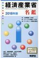 経済産業省名鑑 2018年版