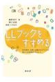 LLブックをすすめる