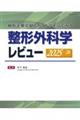 整形外科学レビュー 2025ー’26