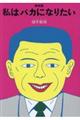 私はバカになりたい