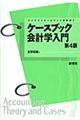 ケースブック会計学入門 第4版