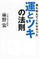 誰も教えてくれなかった運とツキの法則