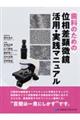 歯科のための位相差顕微鏡 活用・実践マニュアル