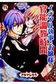 イジワル執事とお嬢様の官能調教時間