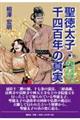 聖徳太子・千四百年の真実