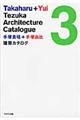 手塚貴晴+手塚由比建築カタログ 3