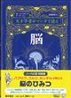 天才学者がマンガで語る脳