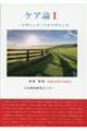 ケア論 1