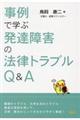 事例で学ぶ発達障害の法律トラブルQ&A