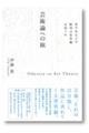 芸術論への旅