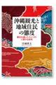 沖縄観光と地域住民の態度