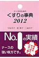 ナースのためのくすりの事典 2012年版