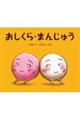 おしくら・まんじゅう