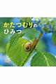 かたつむりのひみつ