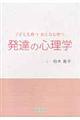 発達の心理学