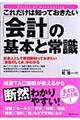 これだけは知っておきたい「会計」の基本と常識
