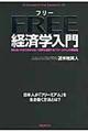 フリー経済学入門