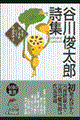 谷川俊太郎詩集