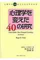 心理学を変えた40の研究