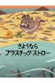 さようならプラスチック・ストロー