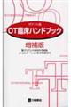 OT臨床ハンドブック 増補版