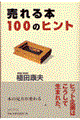 売れる本100のヒント