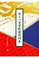 百人一首百歌選漢詩集