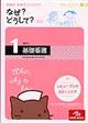 看護師・看護学生のためのなぜ?どうして? 1 第4版