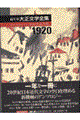 編年体大正文学全集 第9巻(大正9年)