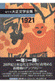 編年体大正文学全集 第10巻(大正10年)