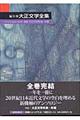 編年体大正文学全集 別巻