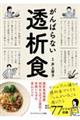 がんばらない透析食